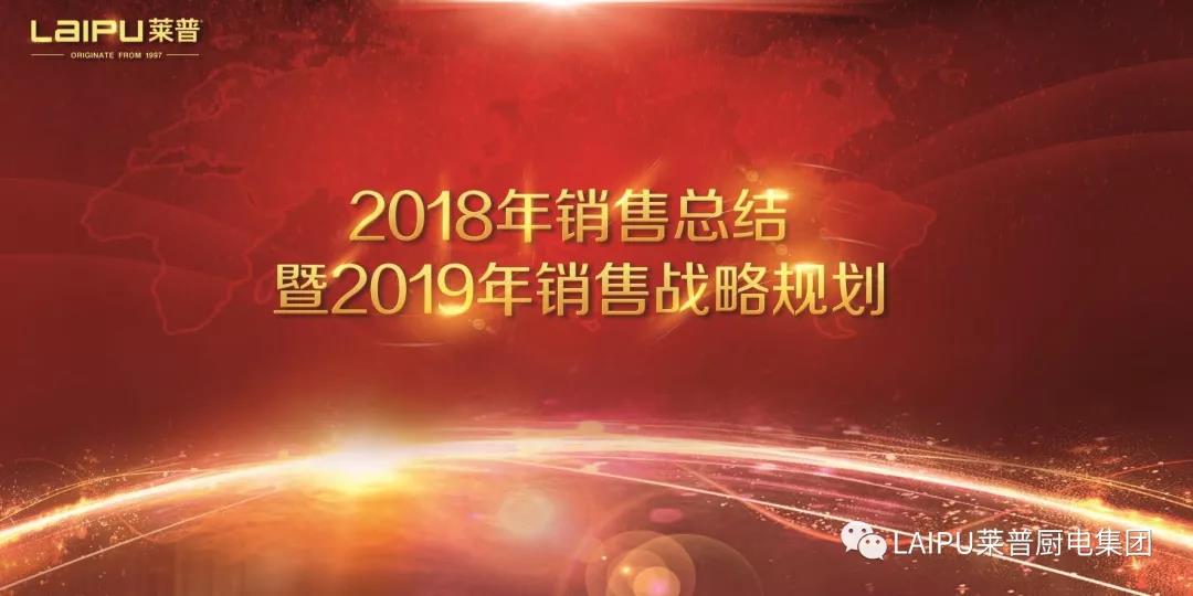 91看片APP永久免费电器2018年销售总结暨2019销售战略规划会议圆满结束