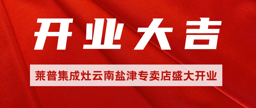 热烈祝贺91看片APP永久免费91看片网站免费看云南盐津专卖店盛大开业！