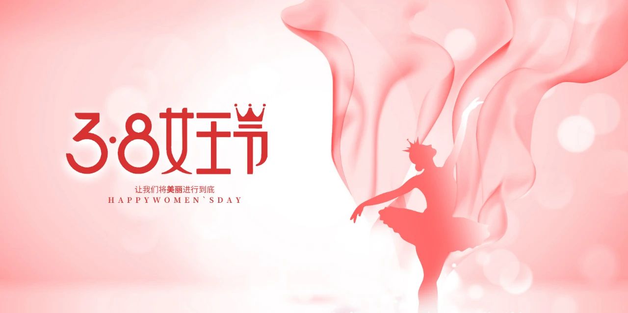 3·8女神节，做最美的自己