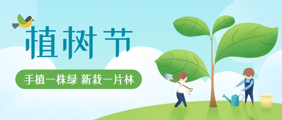 植树节 | 春暖花开，“植”得期待！
