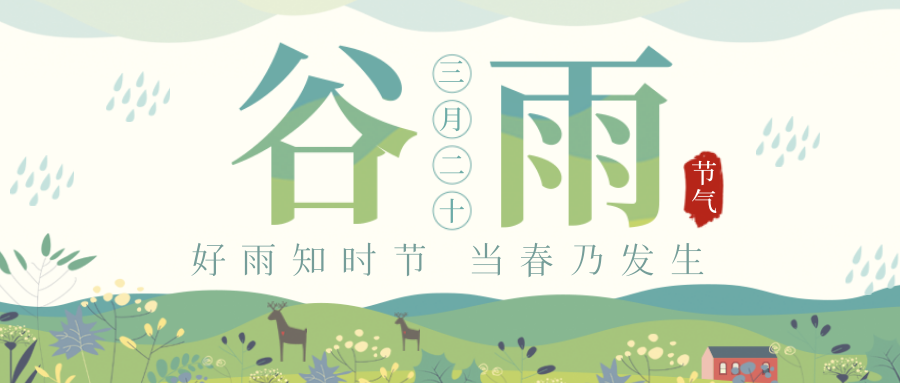 谷雨｜谷雨春光晓，山川黛色青